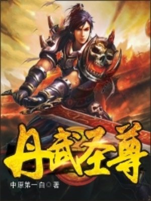 小说：丹武圣尊，作者：中原第一白