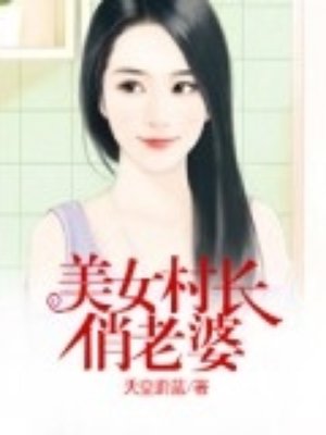 小说：美女村长俏老婆，作者：天空蔚蓝