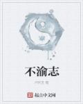 小说：不渝志，作者：卢阿丑