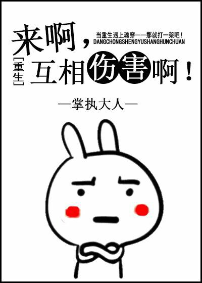 小说：来啊互相伤害啊[重生]，作者：掌执大人