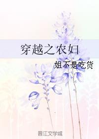 小说：穿越之农妇，作者：姐不是吃货