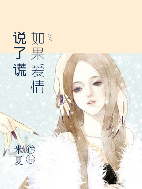 小说：如果爱情说了谎，作者：米夏.