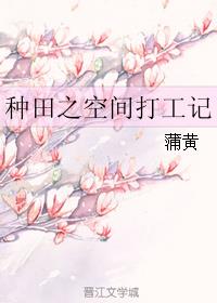 小说：种田之空间打工记，作者：蒲黄