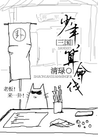 小说：[三国]少年，算命伐？，作者：清琭