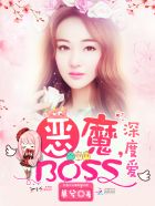 小说：恶魔BOSS，深度爱！，作者：单兮