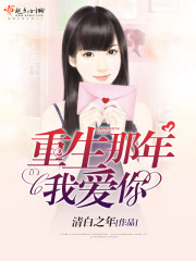 小说：重生那年我爱你，作者：清白之年