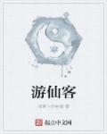 小说：游仙客，作者：啃萝卜的老根