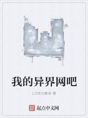 小说：我的异界网吧，作者：LO流光舞者