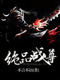 小说：绝品战尊，作者：不言不语