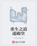 小说：重生之逍遥殿堂，作者：树深时陷鹿