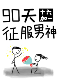 小说：90天征服男神[古穿今]，作者：十六加一