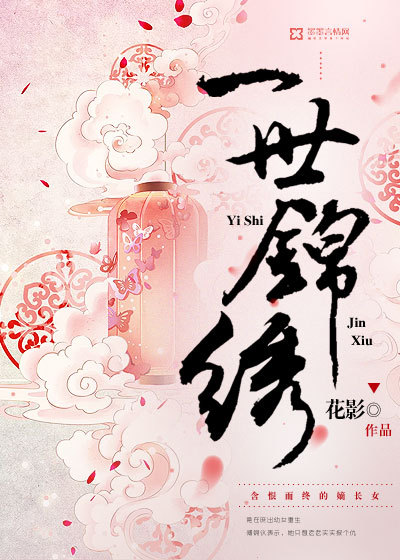 小说：一世锦绣，作者：花影