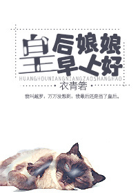 小说：皇后娘娘早上好，作者：衣青箬
