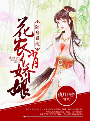 小说：随身系统：花农俏娇娘，作者：倩月回梦