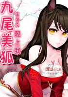 小说：九尾美狐赖上我，作者：夜落杀