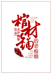 小说：棺材铺的老板娘，作者：永岁飘零