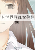 小说：玄学界网红女菩萨，作者：雪籽