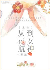 小说：[重生]从花瓶到女神，作者：幕琅