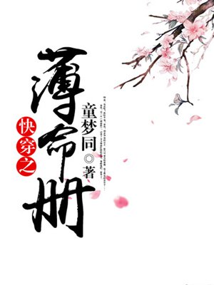 小说：快穿之薄命册，作者：童梦同