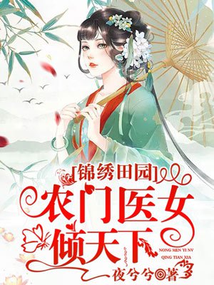 小说：锦绣田园：农门医女倾天下，作者：夜兮兮