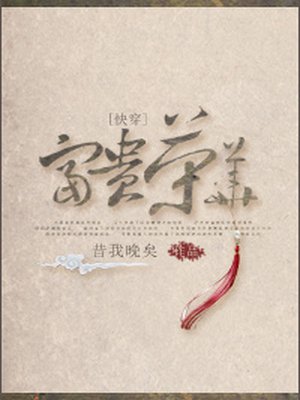 小说：（快穿）富贵荣华，作者：昔我晚矣
