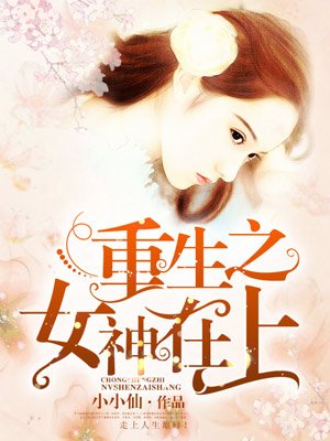 小说：重生之女神在上，作者：小小仙