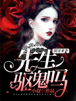 阴妻来袭:先生,驱鬼吗