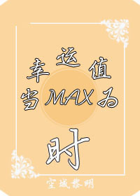 小说：（系统）当幸运值为max时，作者：空城黎明