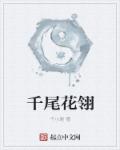 小说：千尾花翎，作者：千小尾