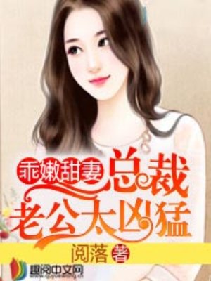 小说：乖嫩甜妻，作者：阅落