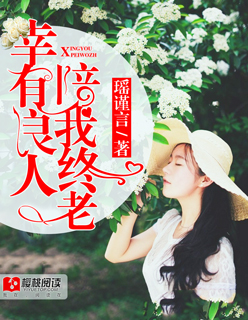 小说：幸有良人，陪我终老，作者：瑶谨 言