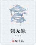 小说：剑无缺，作者：鱼之悦