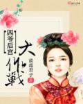 小说：四爷后宫大作战，作者：蓝莲君子