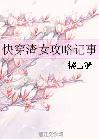 小说：快穿渣女攻略记事，作者：樱雪漪