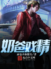 小说：奶爸戏精，作者：面包不如馒头