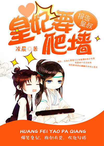小说：报告皇叔，皇妃要爬墙，作者：凌晨