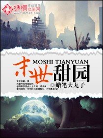 小说：末世甜园，作者：蜡笔大丸子