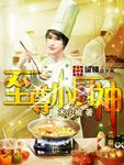 小说：至尊小厨神，作者：木小榆