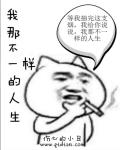 小说：我那不一样的一生，作者：伤心的小丑