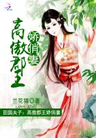 小说：田园夫子：高傲郡王俊俏妻，作者：兰花猪