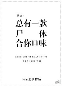 小说：总有一款尸体合你口味（快穿），作者：闲云逝水