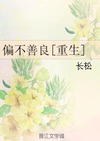 小说：偏不善良[重生]，作者：长松