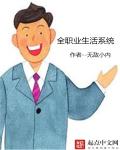 小说：全职业生活系统，作者：无敌小内