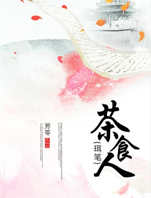 小说：珥笔茶食人，作者：芳苓