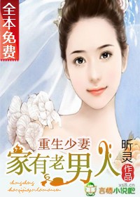 小说：重生少妻：家有老男人（全本），作者：昕灵