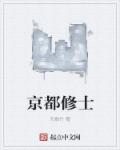 小说：京都修士，作者：无根竹