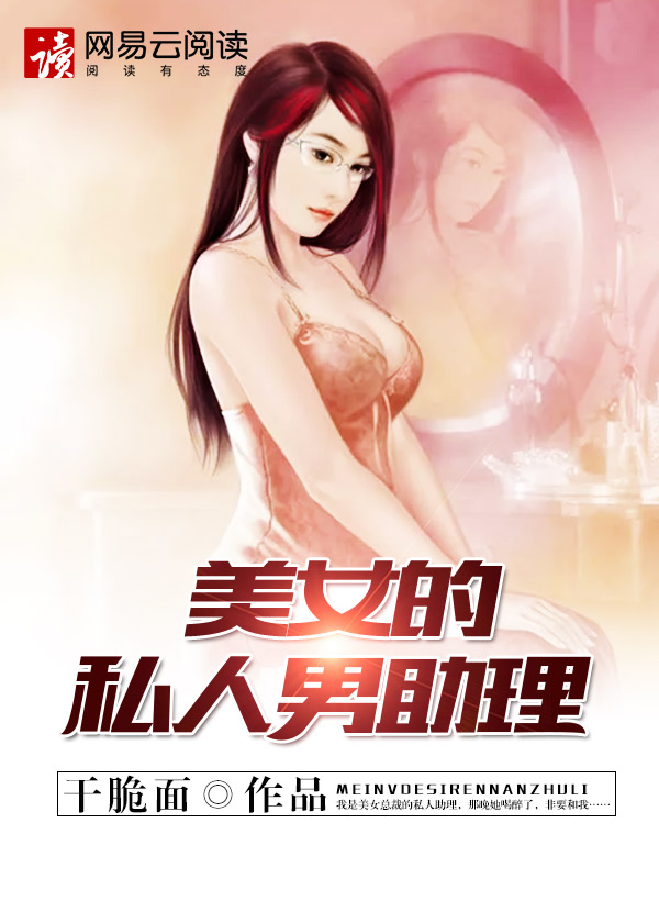 小说：美女的私人男助理，作者：干脆面