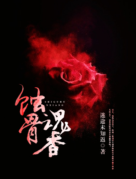 小说：蚀骨魂香，作者：迷途未知返