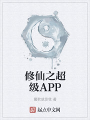 小说：修仙之超级APP，作者：雾歌就是我