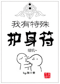 小说：我有特殊护身符，作者：张小素